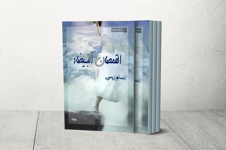 كتاب القمصان البيضاء -ابتسام تريسي