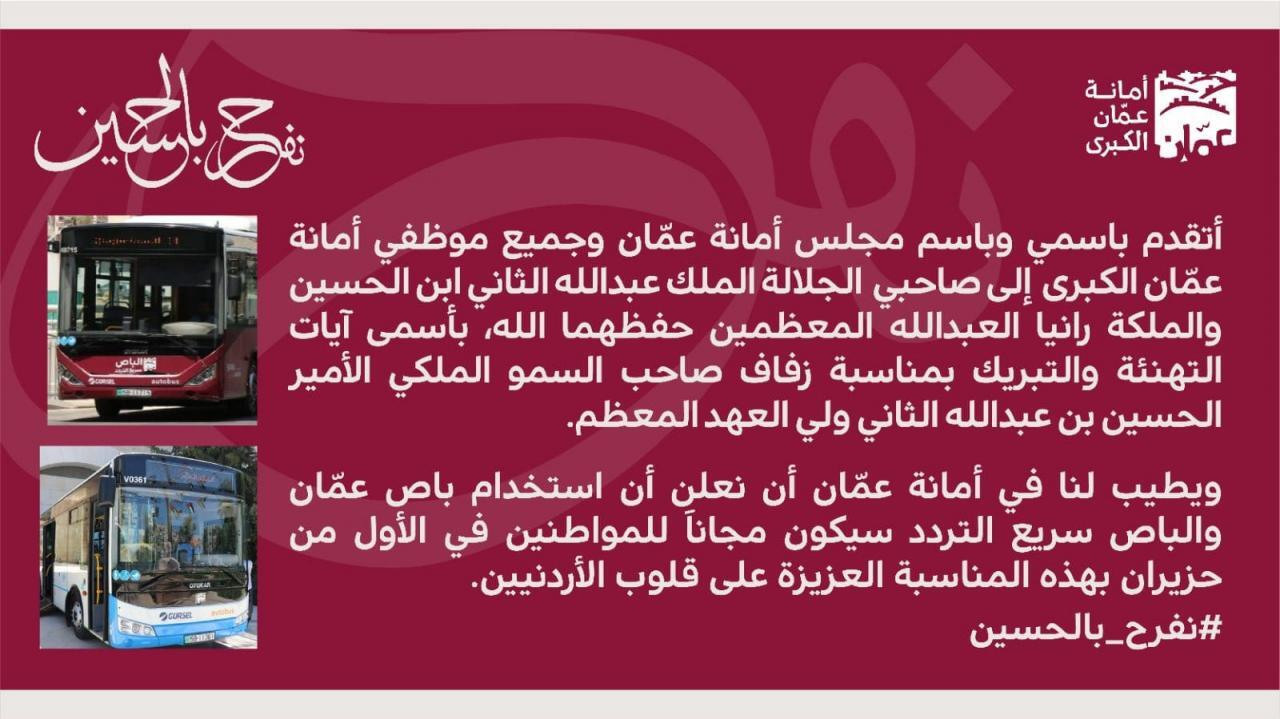 الأردن.. المواصلات العامة مجانية يوم زفاف ولي العهد