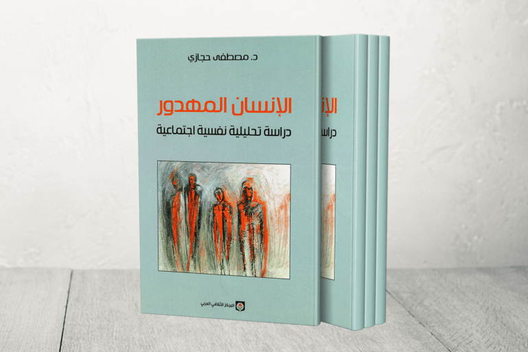 كتاب الإنسان المهدور لمصطفى حجازي