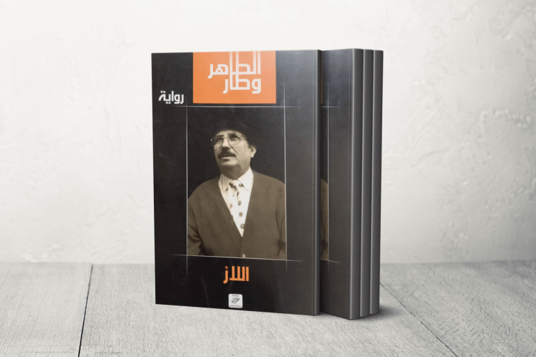 رواية "اللاز" للطاهر وطار