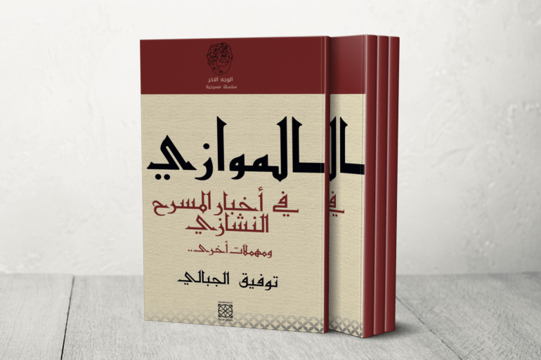 كتاب "الموازي في أخبار المسرح النشازي...ومهملات أخرى