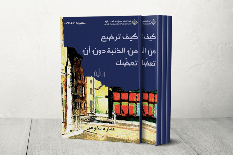 "كيف ترضع من الذئبة دون أن تعضك؟" التي ترجمت إلى ثماني لغات وتحولت إلى فيلم سينمائي عام 2010 من إخراج "إيزوتا توزو"، كما حازت الرواية على جائزة "فلايانو" الأدبية الدولية وجائزة "راكلماري – ليوناردو شاشه" عام 2006، إضافة إلى جائزة المكتبيين الجزائريين عام 2008.