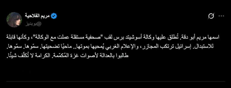 مغردون يهاجمون وكالة أسوشيتد برس الأميركية لعدم ذكرها أسم مريم ابو دقة